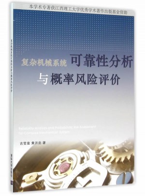 復雜機械系統性分析與概率風險評價