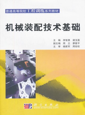 機械裝配技術基礎