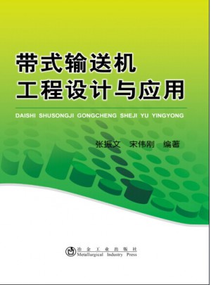 帶式輸送機工程設計與應用
