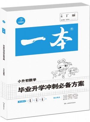 2017年 一本 小升初 畢業(yè)升學(xué)沖刺必備方案 數(shù)學(xué)
