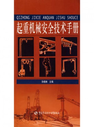 起重機械安全技術手冊