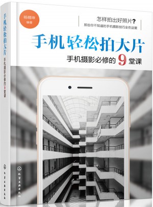 手機輕松拍大片手機攝影必修的9堂課
