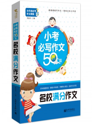 輕松過關小升初：小考必寫作文50篇·名校滿分作文