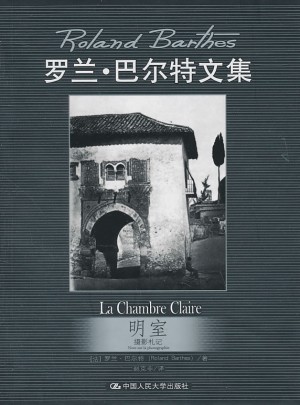 明室：攝影札記（羅蘭·巴爾特文集）