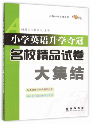 小學英語升學奪冠名校精品試卷大集結