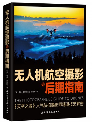 無人機航空攝影與后期指南