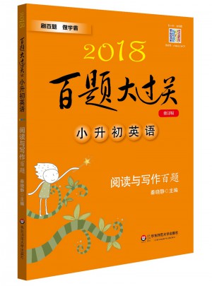 2018百題大過關.小升初英語：閱讀與寫作百題（修訂版）