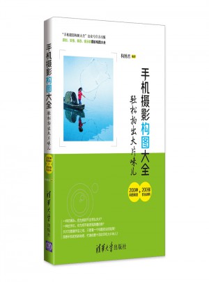 手機攝影構圖大全·輕松拍出大片味兒