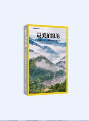 最美拍攝地 : 中國攝影之鄉、中國攝影創作基地指南