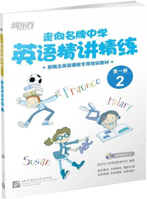 新東方 走向名牌中學：英語精講精練 及時冊 2