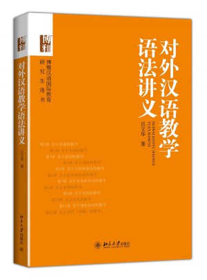 對外漢語教學語法講義
