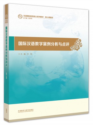 國(guó)際漢語(yǔ)教學(xué)案例分析與點(diǎn)評(píng)(漢語(yǔ)國(guó)際教育碩士系列教材)