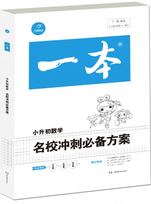 2018年一本 名校沖刺必備方案 數(shù)學(xué)