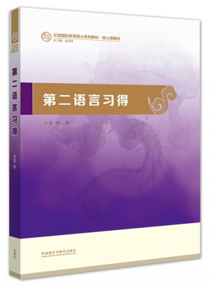 第二語(yǔ)言習(xí)得