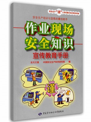 作業現場安全知識宣傳教育手冊