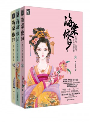 知否知否應是綠肥紅瘦 海棠依舊4+5+6(下部)