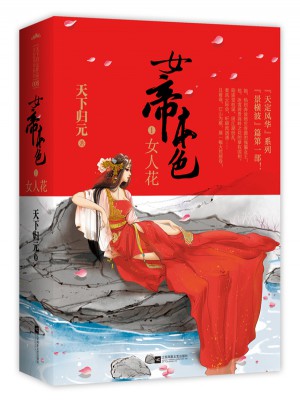女帝本色1女人花