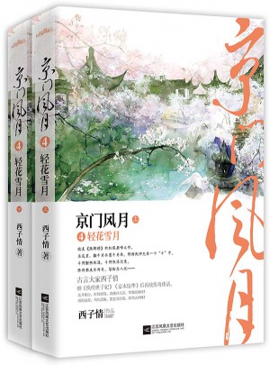 京門風月4輕花雪月（共2冊）