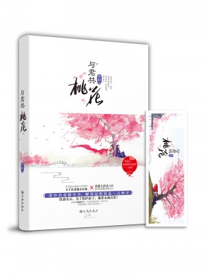 與君共桃花