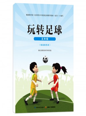 玩轉足球 五年級