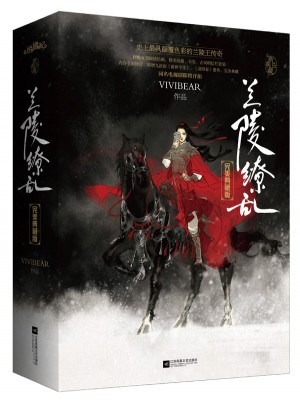 蘭陵繚亂·典藏版