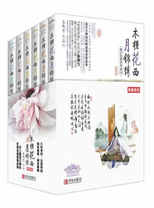 木槿花西月錦繡（全6冊）