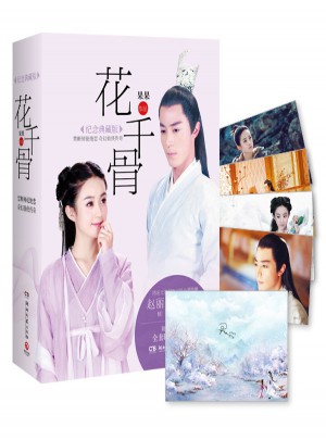 花千骨（紀(jì)念典藏版·全2冊）