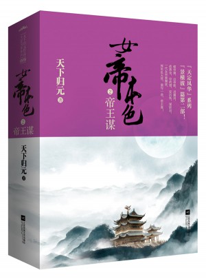 女帝本色2帝王謀