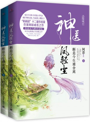 神醫(yī)鳳輕塵：斷是今生難舍離（上下冊）
