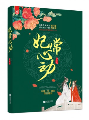 妃常心動