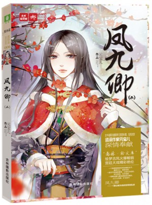 輕文庫繪夢古風(fēng)系列6--鳳九卿2（新）