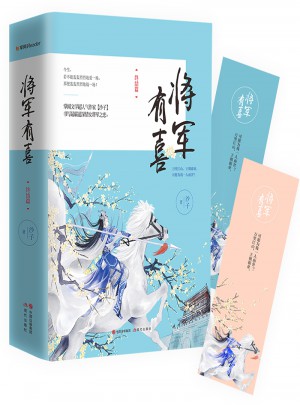 將軍有喜·終結(jié)篇 （上下）