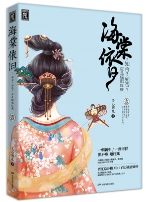 海棠依舊：知否知否應(yīng)是綠肥紅瘦（壹）