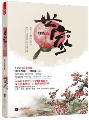 世家·上