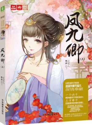 意林·鳳九卿 3