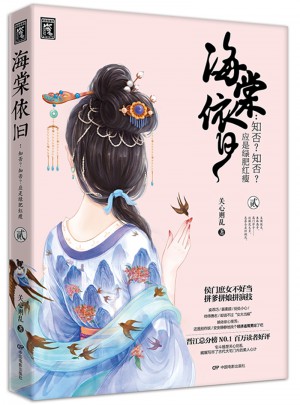 海棠依舊：知否知否應(yīng)是綠肥紅瘦（貳）