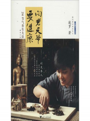 向老天爺要健康(24節氣養生大法四季合輯）