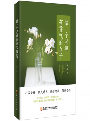 做一個靈魂有香氣的女子