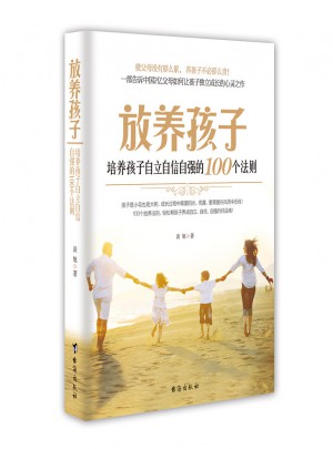 放養孩子·培養孩子自立自信自強的100個法則