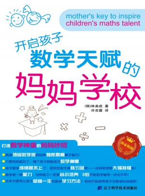 開啟孩子數學天賦的媽媽學校