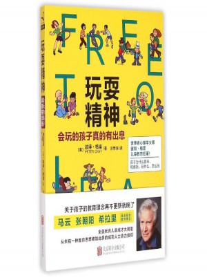 玩耍精神：會玩的孩子真的有出息