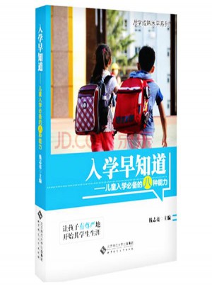 入學早知道:兒童入學推薦的八種能力