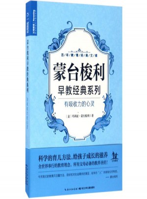 有吸引力的心靈:蒙臺梭利早教經典系列