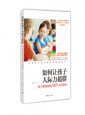 如何讓孩子人際力超群：孩子想知道的180個交友秘訣