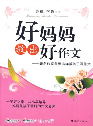 好媽媽教出好作文