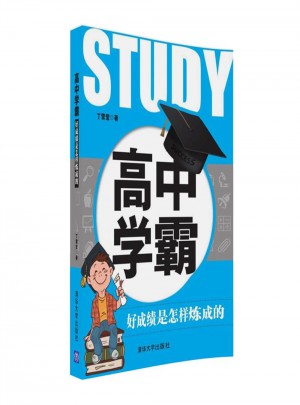 高中學霸：好成績是怎樣煉成的