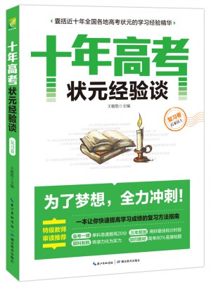 十年高考狀元經(jīng)驗談·復習卷