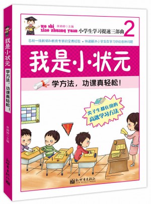 尖子生都在用的6個高效學習方法：我是小狀元2