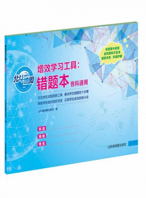增效學習工具 錯題本