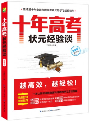 十年高考狀元經(jīng)驗談·效率卷